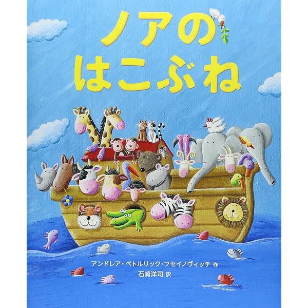 ノアのはこぶね (世界の絵本) ノアのはこぶね / フセイノヴィッチ，アンドレア・ペトルリック