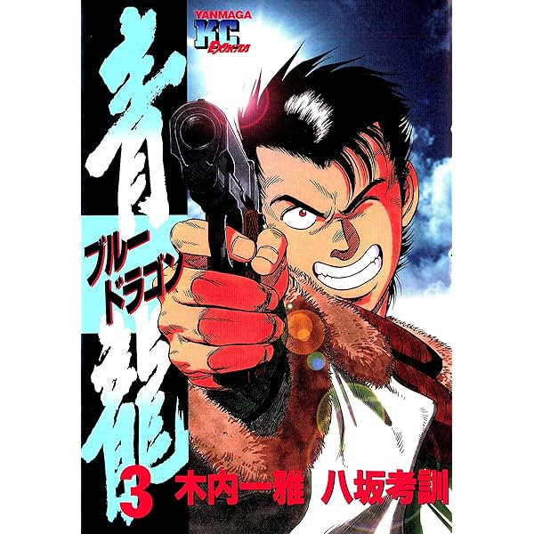 【中古】 青龍 １５/講談社/八坂考訓 青龍＜ブルードラゴン＞（15）』（八坂 考訓,木内 一雅）｜講談社