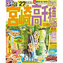 るるぶ宮崎 高千穂 日南 えびの 霧島'14 (国内シリーズ) Amazon.co.jp: るるぶ宮崎 高千穂 日南 えびの 霧島'13 (国内シリーズ