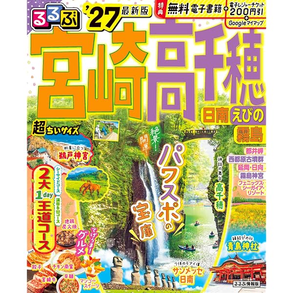 るるぶ宮崎 高千穂 日南 えびの 霧島'27 (るるぶ情報版) | JTB