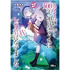 スライム倒して300年、知らないうちにレベルMAXになってました27 (GAノベル)