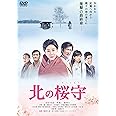 北の桜守 [DVD]