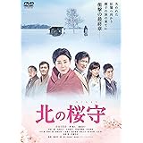 北の桜守 [DVD]