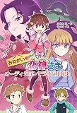 おねがい恋神さま オーディションでライバル対決