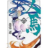 人馬 （二）【電子限定特典付】