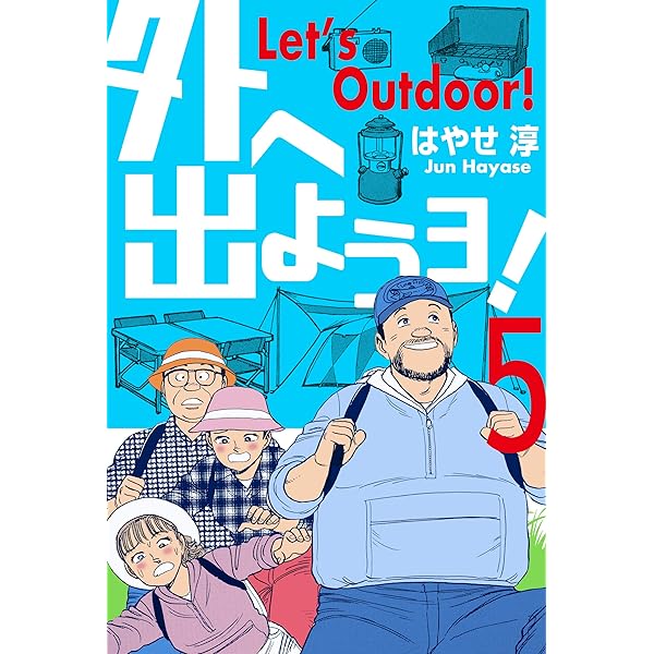 Amazon.co.jp: 外へ出ようヨ！1 (マンガの金字塔) eBook : はやせ 淳