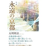 小説　永遠の京都 (OR BOOKS)
