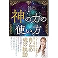 神の力の使い方