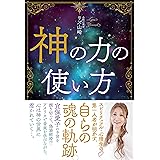 神の力の使い方