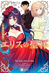 エリスの聖杯1 運命の邂逅 (DREノベルス)