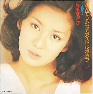 なんてったってアイドルポップ 純愛 Amazon Co Jp