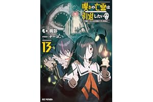 嘆きの亡霊は引退したい ～最弱ハンターによる最強パーティ育成術～ 13 (GCノベルズ)
