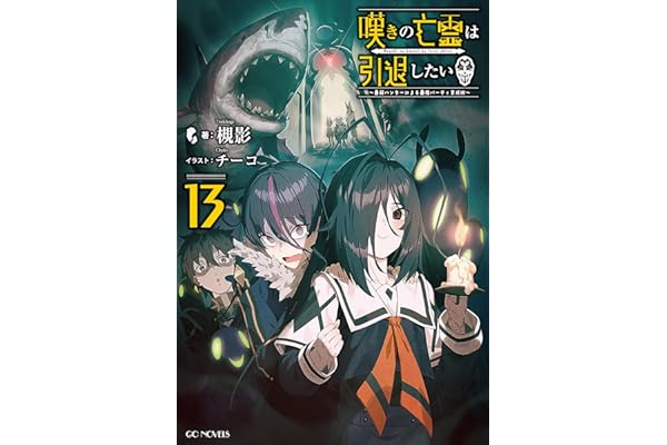 嘆きの亡霊は引退したい ～最弱ハンターによる最強パーティ育成術～ 13 (GCノベルズ)