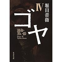 (未使用･未開封品)　堀田善衛『ゴヤ』全4巻セット (集英社文庫) lok26k6 ゴヤ 1 スペイン・光と影 (集英社文庫) | 堀田 善衞 |本 | 通販