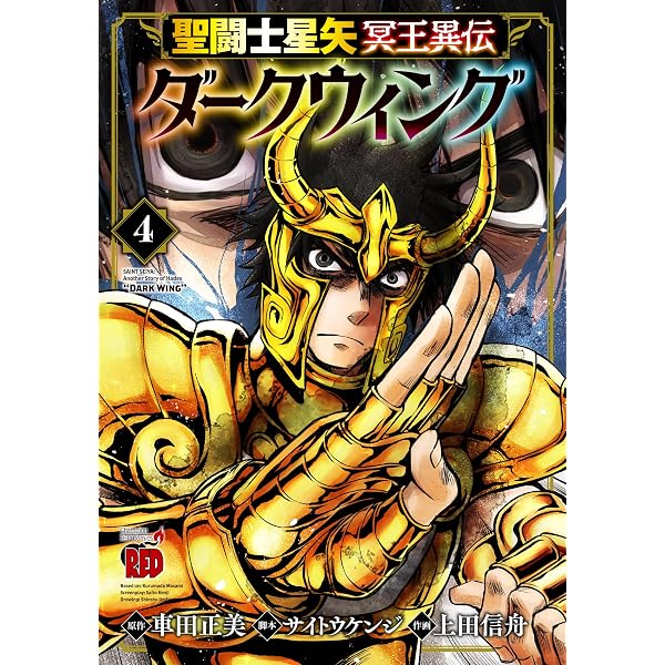聖闘士星矢 冥王異伝 ダークウィング 2 (2) (チャンピオンRED