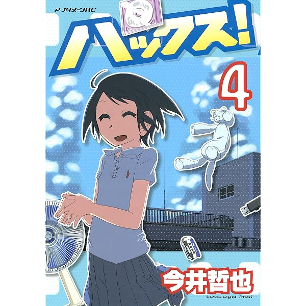 ハックス！ 4巻 今井哲也 サイン本 Amazon.co.jp: ハックス！（1） (アフタヌーンコミックス) eBook