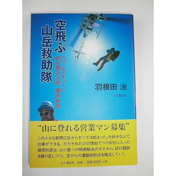 空飛ぶ山岳救助隊 (ヤマケイ文庫) | 羽根田 治 |本 | 通販 | Amazon
