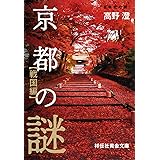 京都の謎〈戦国編〉 (祥伝社黄金文庫)