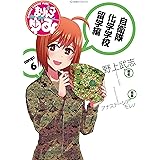 まりんこゆみ（６） (星海社コミックス)