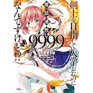 剣士を目指して入学したのに魔法適性９９９９なんですけど！？ (GAノベル)の表紙