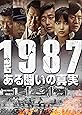 1987、ある闘いの真実 [DVD]