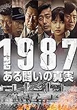 1987、ある闘いの真実 [DVD]