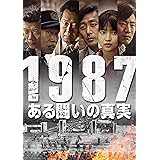 1987、ある闘いの真実 [DVD]