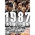 1987、ある闘いの真実 [DVD]