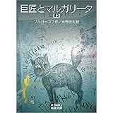巨匠とマルガリータ （上） (岩波文庫)