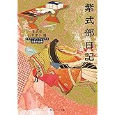 紫式部日記　ビギナーズ・クラシックス　日本の古典 (角川ソフィア文庫)