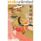紫式部日記 ビギナーズ・クラシックス 日本の古典 (角川ソフィア文庫)