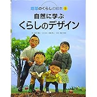 Amazon.co.jp: 地球のくらしの絵本(全5巻) : 四井真治, みやざきひでと: 本