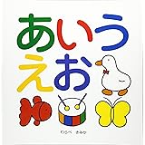 あいうえお