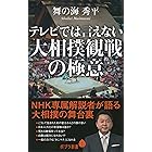 テレビでは言えない大相撲観戦の極意 (ポプラ新書)