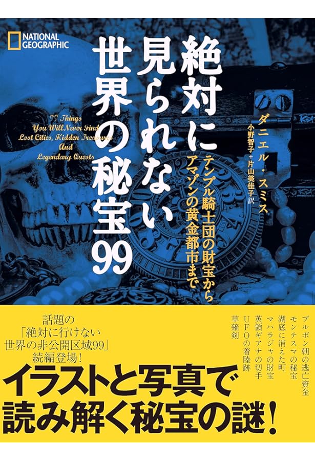 絶対に見られない世界の秘宝99 コンパクト版 テンプル騎士団の財宝から
