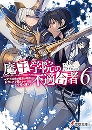 魔王学院の不適合者６　～史上最強の魔王の始祖、転生して子孫たちの学校へ通う～ (電撃文庫)
