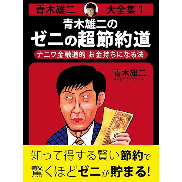 Amazon.co.jp: 青木雄二の人生の勝利とゼニを導く生き方 電子書籍