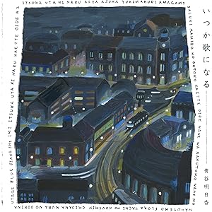 いつか歌になる