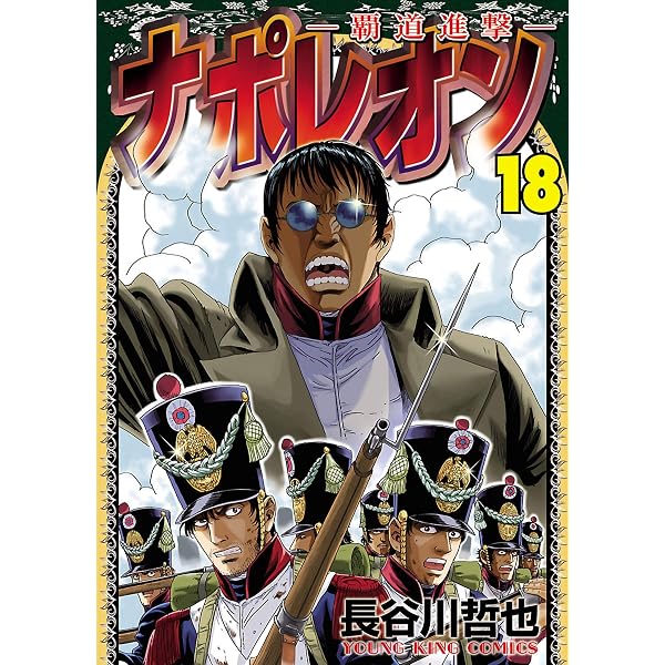 Amazon.co.jp: ナポレオン～覇道進撃～(15) (ヤングキングコミックス
