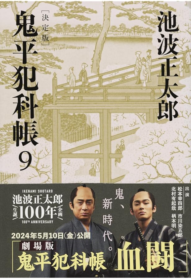 決定版 鬼平犯科帳 (10) (文春文庫) | 池波 正太郎 |本 | 通販 | Amazon