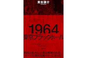 １９６４　東京ブラックホール
