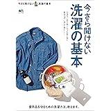 今さら聞けない洗濯の基本 エイムック