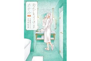 おひとりさまホテル　7巻 (バンチコミックスコラル)