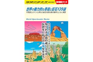 W03 世界の魅力的な奇岩と巨石139選 不思議とロマンに満ちた岩石の謎を旅の雑学とともに解説 (地球の歩き方W)