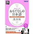 おもてなしの日本語