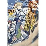 デスマーチからはじまる異世界狂想曲 20 (カドカワBOOKS)