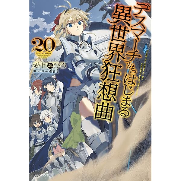 Amazon.co.jp: デスマーチからはじまる異世界狂想曲 19 (カドカワBOOKS