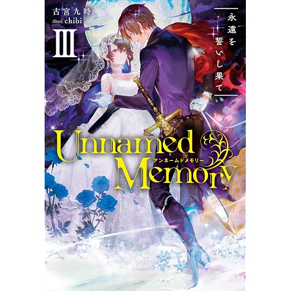 Amazon.co.jp: Unnamed Memory I 青き月の魔女と呪われし王 (電撃の新