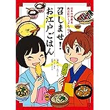 召しませ！ お江戸ごはん 日本の健康食 再注目コミックエッセイ