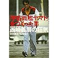 「宇宙戦艦ヤマト」をつくった男 西崎義展の狂気